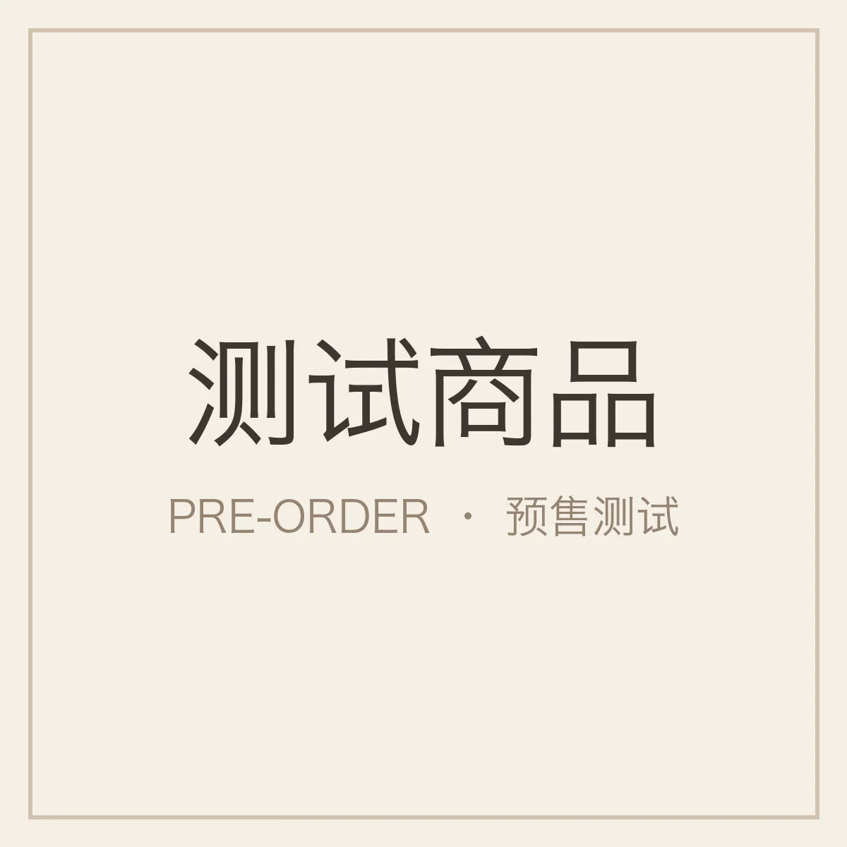 测试商品